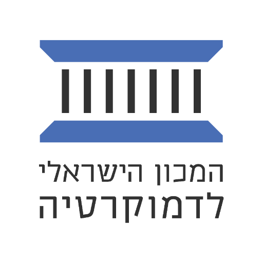 המכון הישראלי לדמוקרטיה.png