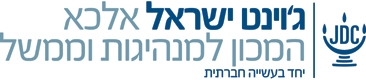 מכון אלכא למנהיגות וממשל - ג'וינט ישראל.jpg
