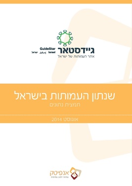שנתון העמותות בישראל.pdf
