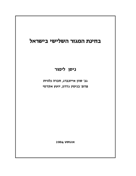 קובץ:בחינת המגזר השלישי בישראל.pdf