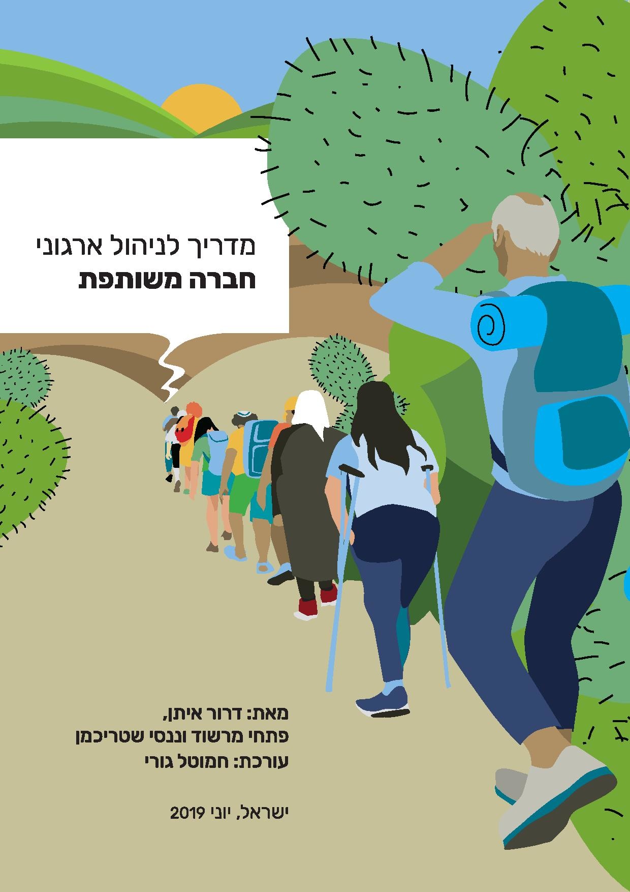 מדריך לניהול ארגוני חברה משותפת עברית.pdf