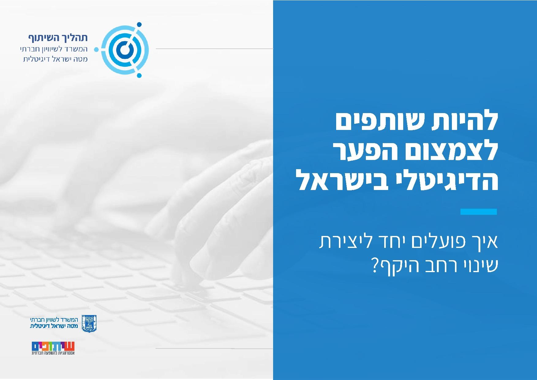 המדריך להיות שותפים לצמצום הפער הדיגיטלי בישראל - איך פועלים יחד ליצירת שינוי רחב היקף .pdf