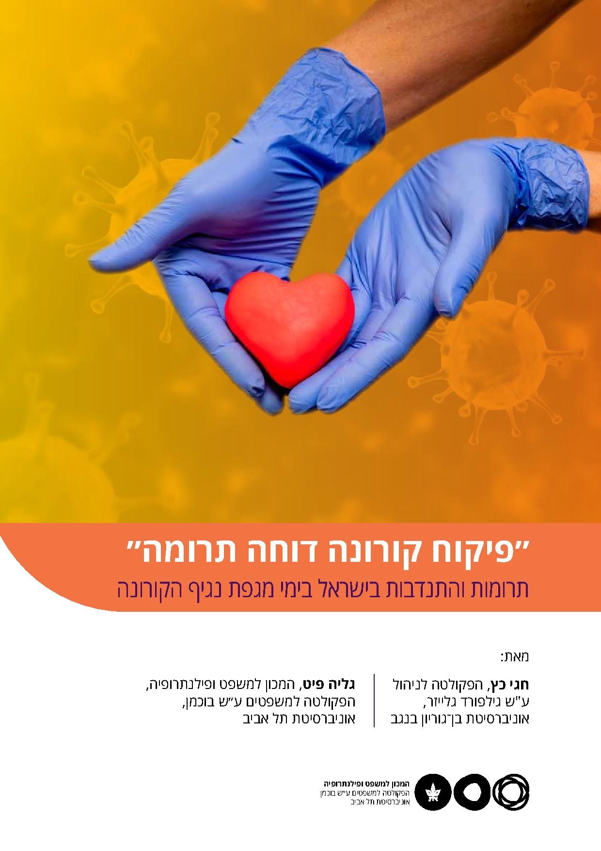תרומות והתנדבות בישראל במשבר הקורונה.pdf