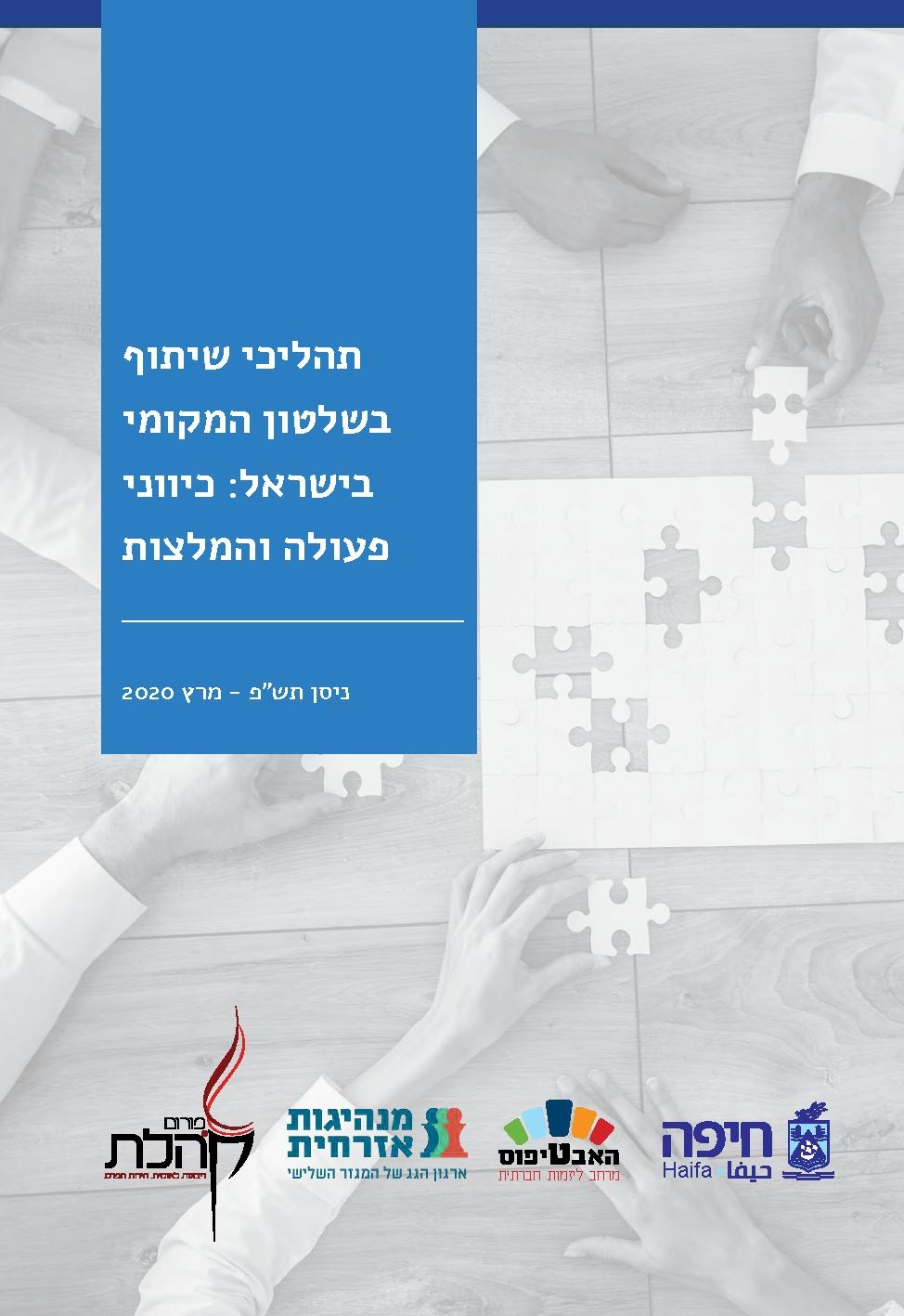 תהליכי שיתוף ציבור בשלטון המקומי בישראל- מסמך המלצות מרס 2020.pdf