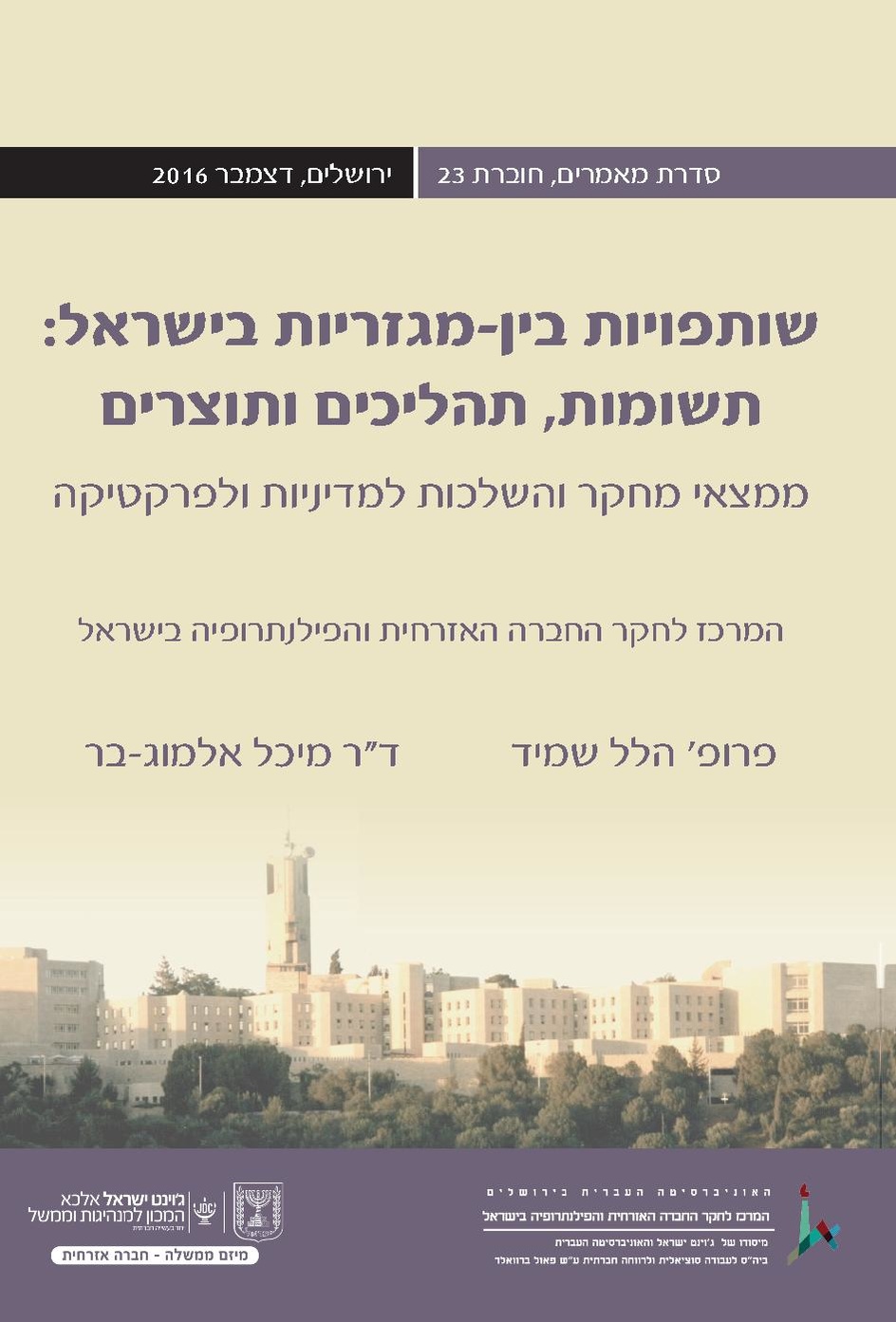 שותפויות בין-מגזריות בישראל- מחקר האונ העברית.pdf